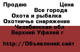 Продаю PVS-14 omni7 › Цена ­ 150 000 - Все города Охота и рыбалка » Охотничье снаряжение   . Челябинская обл.,Верхний Уфалей г.